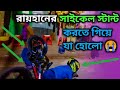        cycle stunt  rayhan new cycle  rubel express  2023