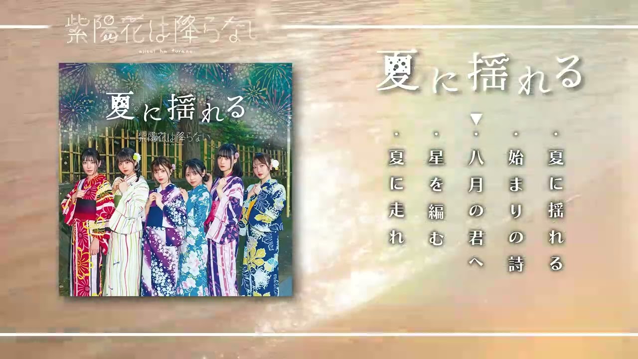 1st mini album「夏に揺れる」Trailer