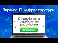 Перенос it-инфраструктуры с зарубежных сервисов на Российские.