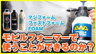 【泡洗車】モビルフォーマーでマジフォーム、ファストファーム、FOAMを使うことができるか？