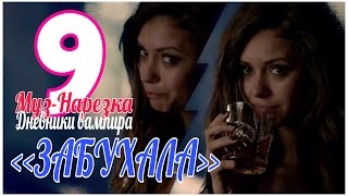 ДНЕВНИКИ ВАМПИРА (МУЗЫКАЛЬНЫЕ) ЧАСТЬ 9 ДНЕВНИКИ ВАМПИРА (МУЗЫКАЛЬНЫЕ) ЧАСТЬ 9