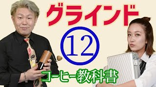 【粉砕】全ては、○○で決まる！グラインド百科事典。COMANDANTE       コーヒー教科書 #12