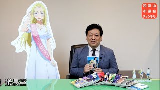 【サマータイムレンダ】小舟潮さん議長表敬訪問