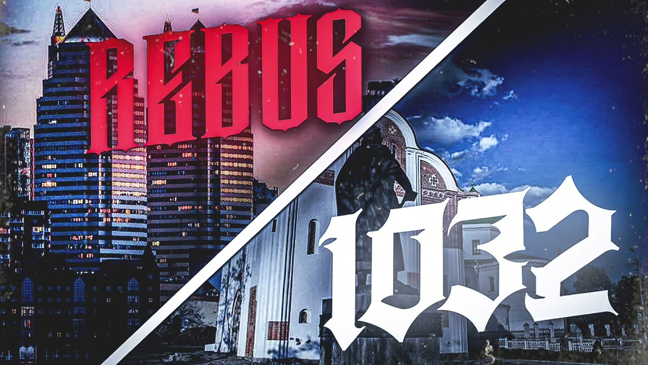 Rebus & 1032 - Улюблене Місто