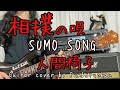 Ningen Isu / "Sumo Song", (相撲の唄/ 人間椅子) Guitar Cover(弾いてみた)