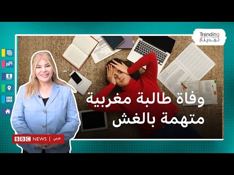 بعد نهاية مأساوية لتلميذة بكالوريا في المغرب .. كيف تحمي نفسك من رهاب الامتحانات؟