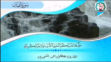 مقام الصبا | تلاوة مجودة من سورة #لقمان