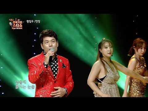 가수 황일우 연정 전국가요스타쇼 2 16회