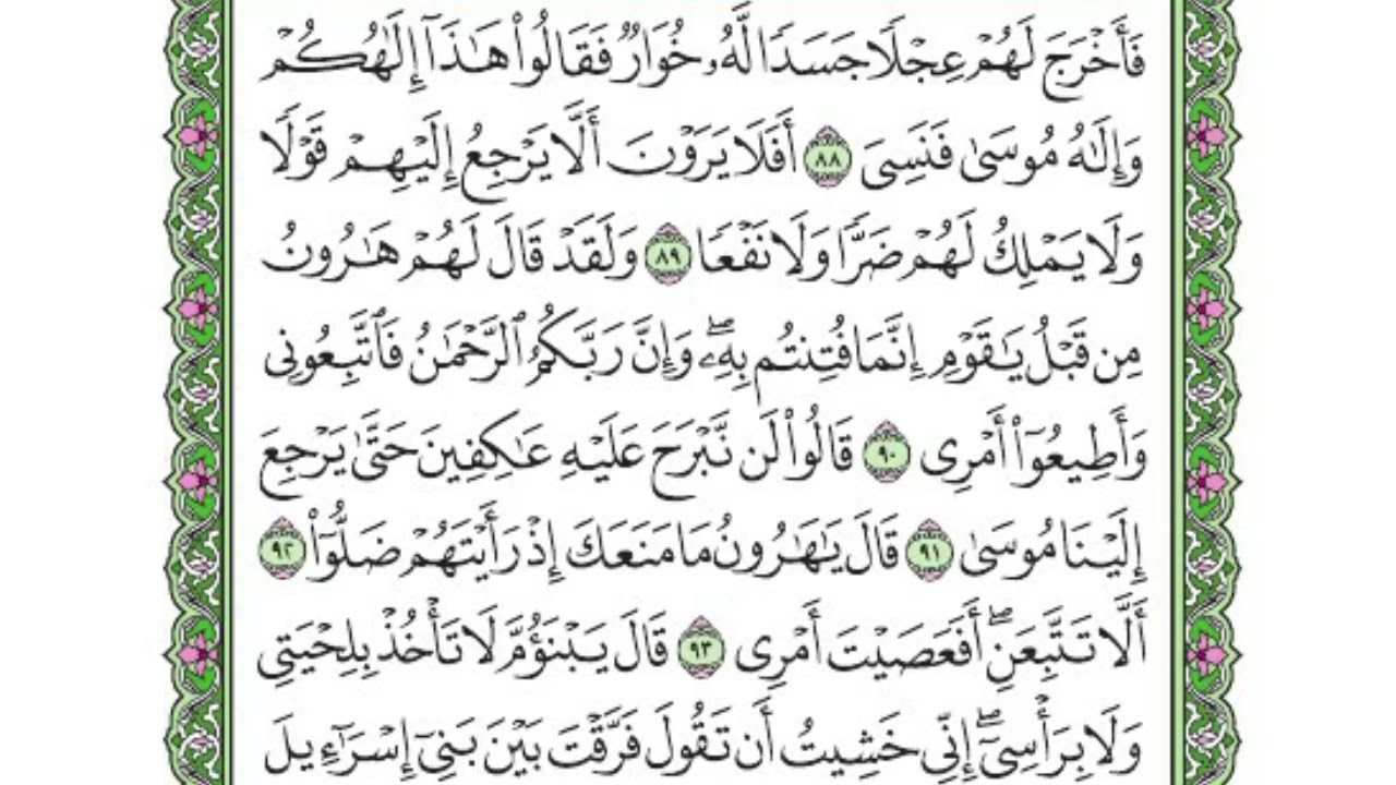 تفسير سورة طه  |  الربع الثالث  ( وما أعجلك عن قومك ياموسى )  | صلاح الدين الازهري