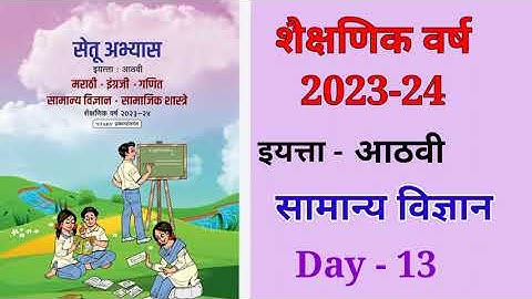 8vi सामान्य विज्ञान दिवस 13 Setu abhyas karam 23-24  8viमराठीDivas 13सेतु अभ्यास||Anand#bridgecourse