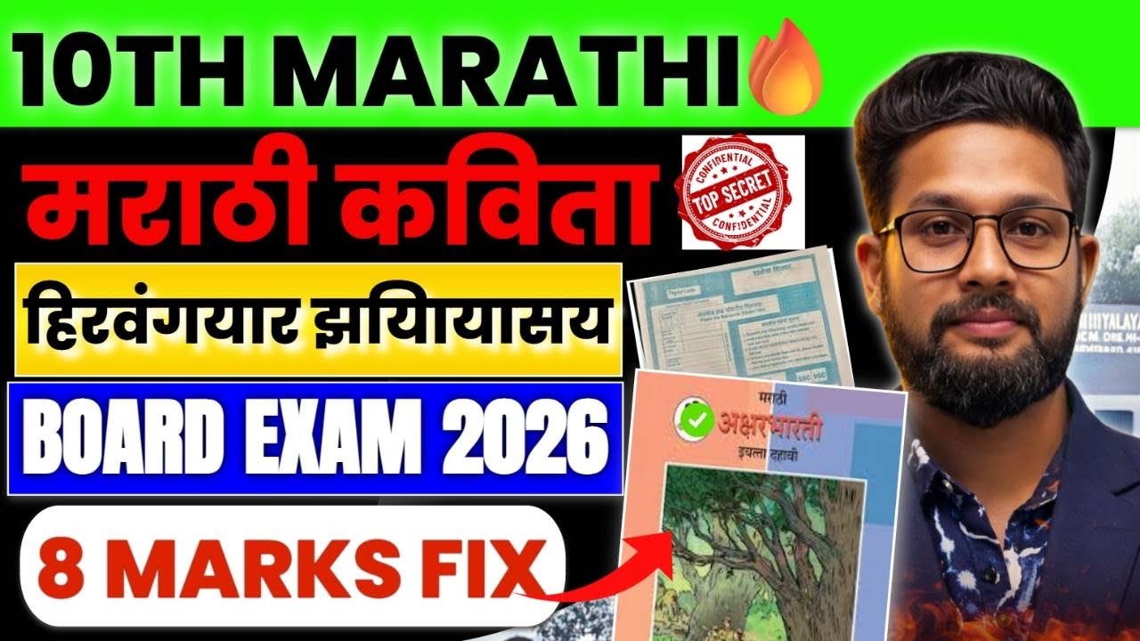 10th Marathi | मराठी कविता | हिरवंगयार झयाियासयारख | Board Exam 2026 | 8 Marks Fix 🔥 | Part-4 | 