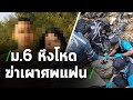 ม.6 หึงโหด! ฆ่าเผานั่งยางแฟนสาววัย19 กลางป่า | 09-03-64 | ไทยรัฐนิวส์โชว์