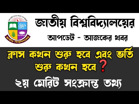 ২য় মেরিটের ক্লাস ও ভর্তি শুরু কখন | honours admission 2022 update news | release slip 2022