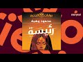 كتب صوتية مسموعة سلسلة بوابات الجحيم 4 رواية رئيسة محمود وهبة 