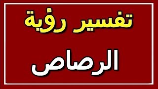 تفسير  رؤية الرصاص في المنام | ALTAOUIL - التأويل | تفسير الأحلام -- الكتاب الثاني