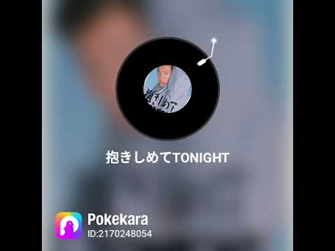 抱きしめてTONIGHT　カラオケ🎤山口知哉