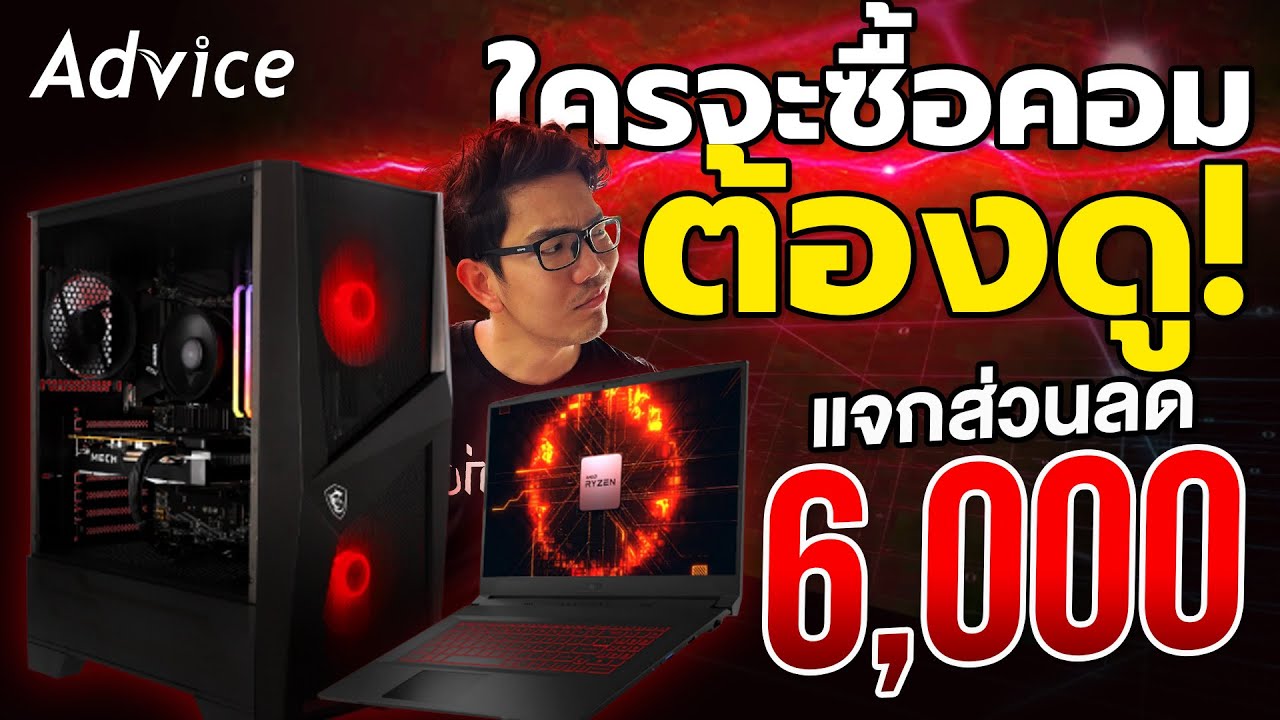 ต้องดูก่อนซื้อคอม !!  แจกโค้ดส่วนลด 6,000 บาท !!  สำหรับซื้อ AMD