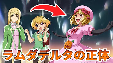 ゆっくり徹底解説 絶対の魔女ラムダデルタとひぐらしキャラの関係について解説 ひぐらしのなく頃に うみねこのなく頃に 