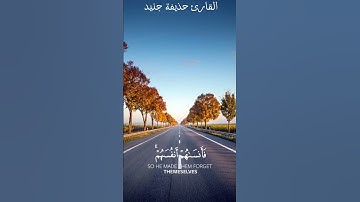 🍂سورة الحشر بصوت القارئ حذيفة جنيد 🍂