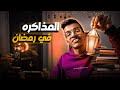 المذاكرة فى رمضان افضل روتين جربته 