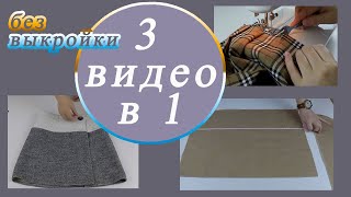 🙋🧵 Не Выкидывайте Остатки Ткани, Сшейте Детские Юбки. 🧐 Покажу Три Способа. ❤️