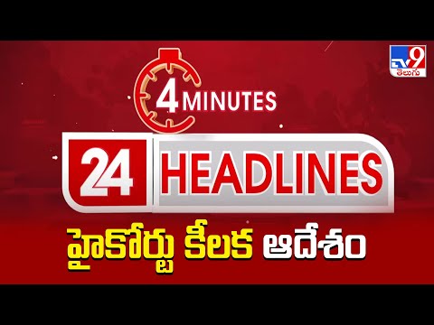 హైకోర్టు కీలక ఆదేశం | Headlines | Latest News Updates | 05-12-2025 - TV9