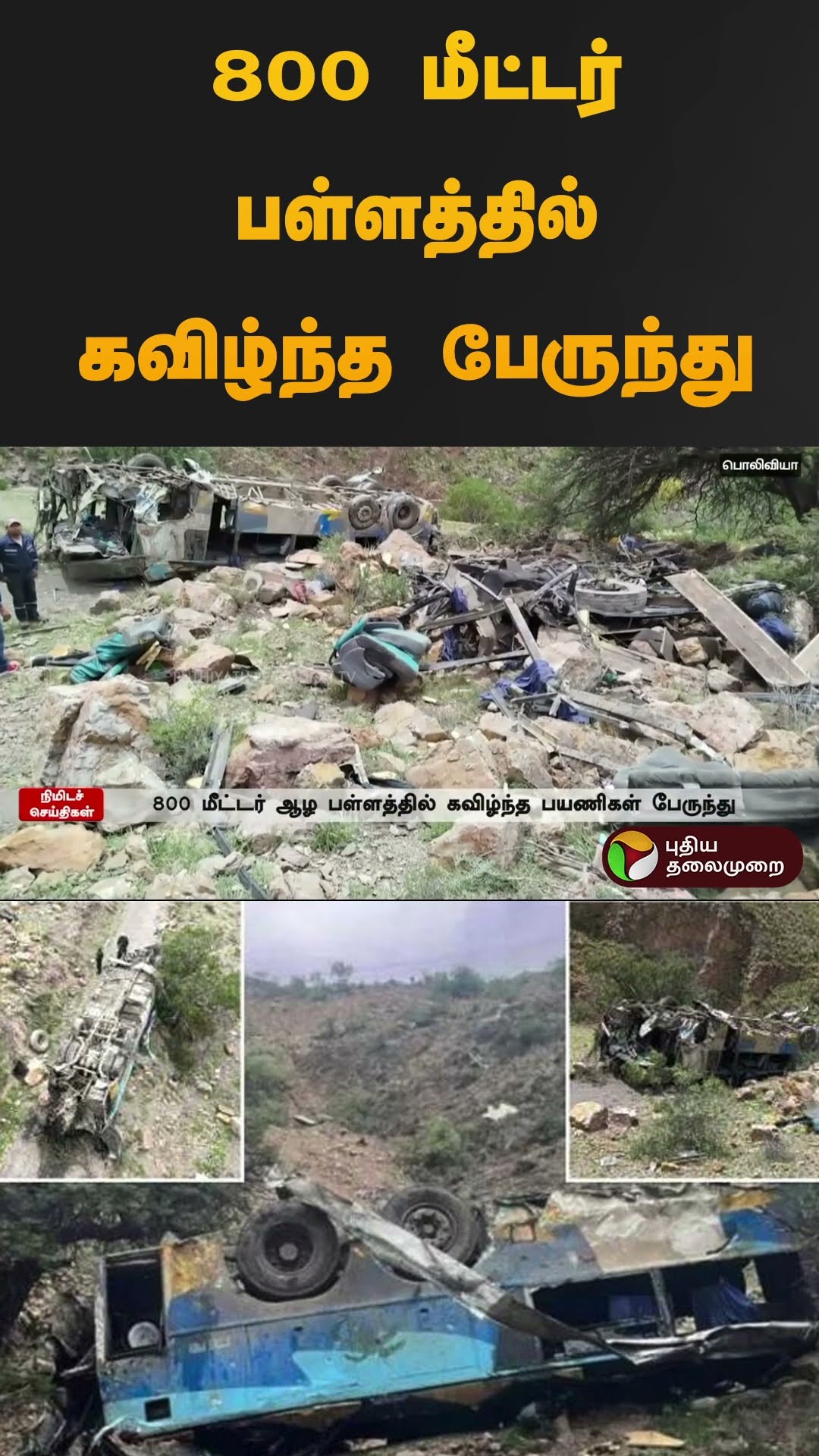 800 மீட்டர் பள்ளத்தில் கவிழ்ந்த பேருந்து | #Bolivia | #bus | #shorts