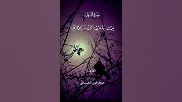 سورة الفرقان - القارئ - عبدالرحمن الحميداني