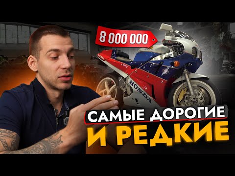 ТОП САМЫХ ДОРОГИХ МОТОЦИКЛОВ ❗ ЛЕГЕНДАРНЫЕ МОДЕЛИ HONDA и другие ❗ МОТОАУКЦИОНЫ ЯПОНИИ