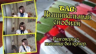 TAG Вышивальный снобизм. Разговоры о вышивке. Вышивка крестом