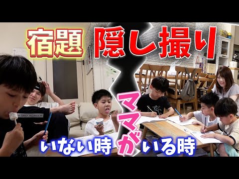 【宿題 隠し撮り ドッキリ】ママがいる時といない時が違いすぎるブラザー4…(笑)