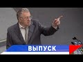 Жириновский: Мы молчали 30 лет...!