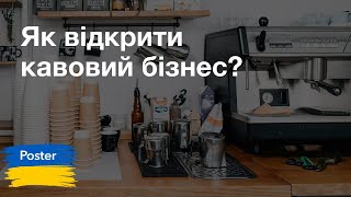 Як відкрити кавовий бізнес в Україні Частина 1 циклу вебінарів 