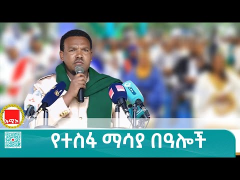 የነሐሴውበቶች ዘመን ሲቀየር ዘመን የማይሽራቸው በዓላት ባለቤቶች በመኾናችን ልንኮራ ይገባል የአማራ ክልል ባሕል እና ቱሪዝም ቢሮ ኀላፊ መልካሙ ጸጋዬ