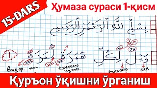 Қурон Ўқишни Ўрганиш 15-Дарс Ҳумаза Сураси ||  Quron O'qishni O'rganish 15-Dars Humaza Surasi