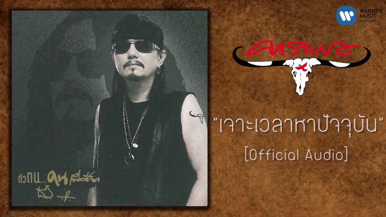 ปกเพลง เจาะเวลาหาปัจจุบัน (Audio) — CARABAO