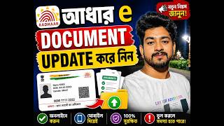 Aadhaar Document Update 2026 Bengali | মোবাইল দিয়ে Update করুন | Aadhaar e Document Update Kore Nin