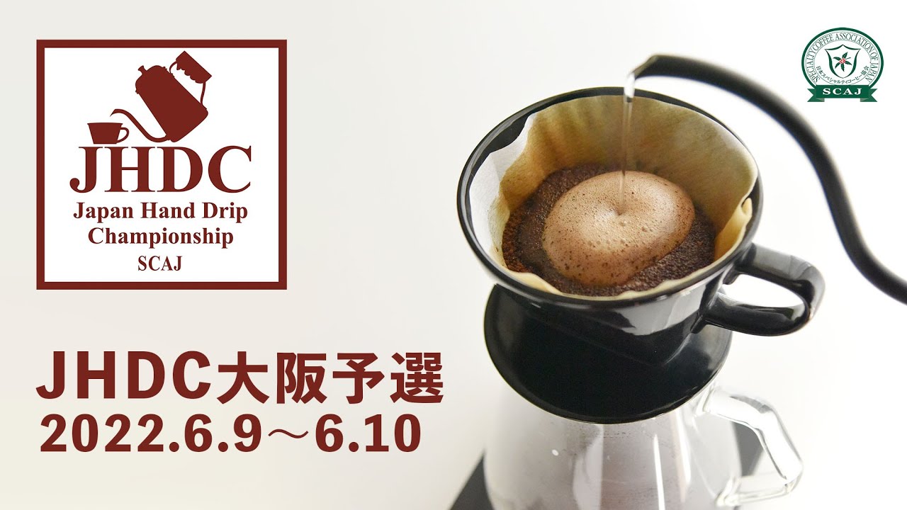 ジャパン ハンドドリップ チャンピオンシップ (JHDC) 2020 大阪予選