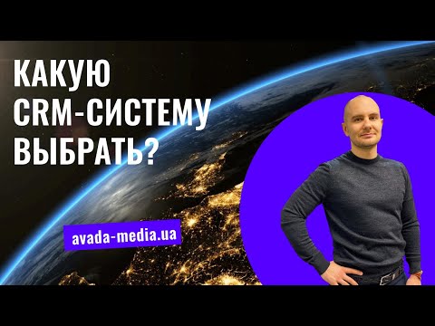 Как выбрать CRM-систему
