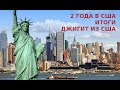 2 года в США. Итоги. Джигит из США