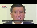 Президент Киргизстану наказав ввести війська у Бішкек