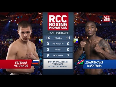 ЧУПРАКОВ (CHUPRAKOV) vs НАКАТИЛА (NAKATILA) (18 ноября Екатеринбург)