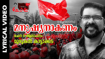 Manushyanakanam.... | Viplava Gaanam | New Malayalam Movie Song | Lyrical Video | Murukan Kattakada