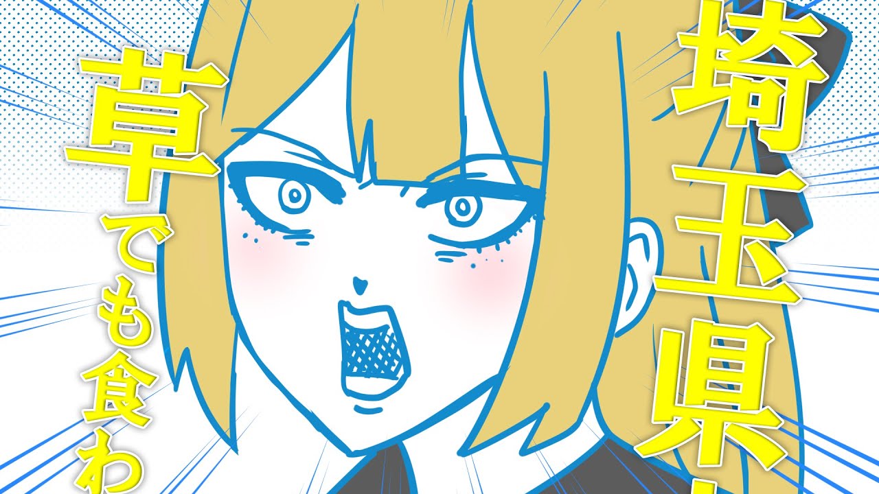 【とんでナニコレ】埼玉県人に草を食わせてみた【アニメ】