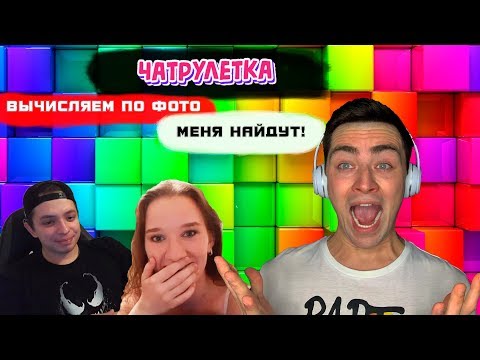 ПРАНК В ЧАТРУЛЕТКЕ. ВЫЧИСЛИЛ ПО ФОТО И ЗАЧИТАЛ.