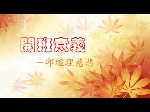 博愛仙居2020112100開班意的意義