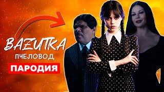 Песня Клип Уєнсдей из СЕМЕЙКИ АДДАМС Rasa ПЧЕЛОВОД ПАРОДИЯ Про Wednesday сериал