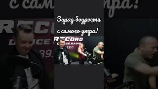 Доброе бодрое утро всем, друзья! 😃😉🤚 И хорошего дня! #александрволкодав #radiorecordkg