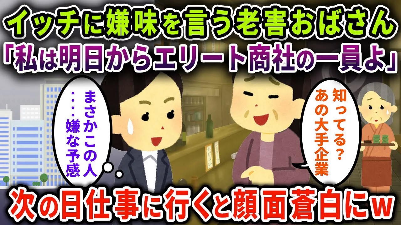 【スカッと】イッチに嫌味を言う老害さん「私明日からあのエリート商社の一員よ。」→次の日仕事に行くと顔面蒼白にｗ【2chスカっと・ゆっくり解説】
