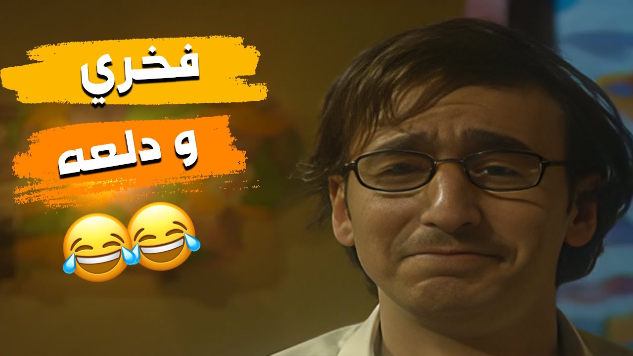 مسلسل هومي هون | فخري خرب الدش وعم يتدلع 😂😂😂😂